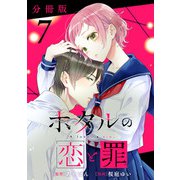 ホタルの恋と罪【分冊版】7（マンガボックス） [電子書籍]