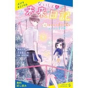 ないしょの未来日記 ＃2 オカルト好きな私とおしのび王子様【試し読み】（ポプラ社） [電子書籍]