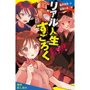 ホーンテッドクラブ（2）リアル人生すごろく【試し読み】（ポプラ社） [電子書籍]