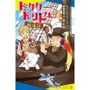 ドクター・ドリトル航海記（ポプラ社） [電子書籍]