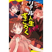 ホーンテッドクラブ（2）リアル人生すごろく（ポプラ社） [電子書籍]