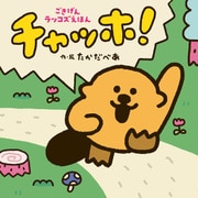 チャッホ！ ごきげんラッコズえほん（ポプラ社） [電子書籍]
