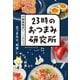 23時のおつまみ研究所（ポプラ社） [電子書籍]