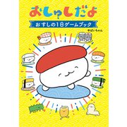 おしゅしだよ おすしの1日ゲームブック（ポプラ社） [電子書籍]