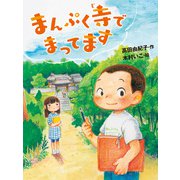 まんぷく寺でまってます（ポプラ社） [電子書籍]