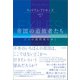 帝国の追放者たち（柏書房） [電子書籍]