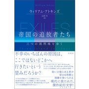 帝国の追放者たち（柏書房） [電子書籍]