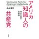 アメリカ知識人の共産党（勁草書房） [電子書籍]