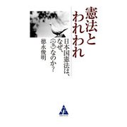 憲法とわれわれ 日本国憲法は、なぜ、<宝>なのか？（合同フォレスト） [電子書籍]