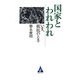 国家とわれわれ いま、抵抗のとき（合同フォレスト） [電子書籍]