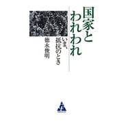 国家とわれわれ いま、抵抗のとき（合同フォレスト） [電子書籍]