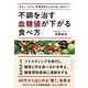 不調を治す 血糖値が下がる食べ方（クロスメディア・パブリッシング） [電子書籍]