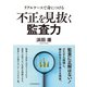 リアルケースで身につける 不正を見抜く監査力（日経BP出版） [電子書籍]