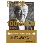 渋沢栄一 100の訓言 「日本資本主義の父」が教える黄金の知恵（日経BP出版） [電子書籍]