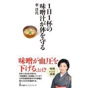 1日1杯の味噌汁が体を守る（日経BP出版） [電子書籍]