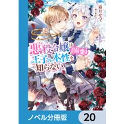 悪役令嬢は王子の本性（溺愛）を知らない【ノベル分冊版】 20（KADOKAWA） [電子書籍]
