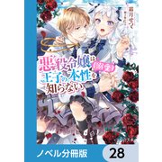 悪役令嬢は王子の本性（溺愛）を知らない【ノベル分冊版】 28（KADOKAWA） [電子書籍]