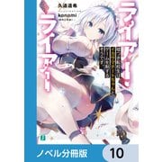 ライアー・ライアー【ノベル分冊版】 10（KADOKAWA） [電子書籍]