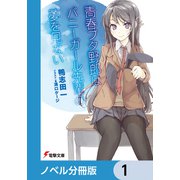 「青春ブタ野郎」シリーズ【ノベル分冊版】 1（KADOKAWA） [電子書籍]