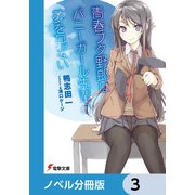 「青春ブタ野郎」シリーズ【ノベル分冊版】 3（KADOKAWA） [電子書籍]