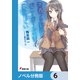 「青春ブタ野郎」シリーズ【ノベル分冊版】 6（KADOKAWA） [電子書籍]