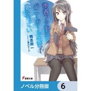 「青春ブタ野郎」シリーズ【ノベル分冊版】 6（KADOKAWA） [電子書籍]