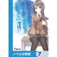 「青春ブタ野郎」シリーズ【ノベル分冊版】 7（KADOKAWA） [電子書籍]