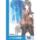 「青春ブタ野郎」シリーズ【ノベル分冊版】 10（KADOKAWA） [電子書籍]