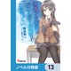 「青春ブタ野郎」シリーズ【ノベル分冊版】 13（KADOKAWA） [電子書籍]