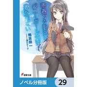 「青春ブタ野郎」シリーズ【ノベル分冊版】 29（KADOKAWA） [電子書籍]