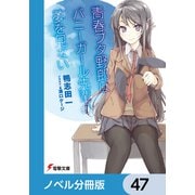 「青春ブタ野郎」シリーズ【ノベル分冊版】 47（KADOKAWA） [電子書籍]