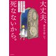 大丈夫、死なないから。 時間に愛され、自分の人生を愛する生き方（KADOKAWA） [電子書籍]