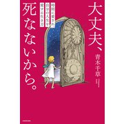 大丈夫、死なないから。 時間に愛され、自分の人生を愛する生き方（KADOKAWA） [電子書籍]