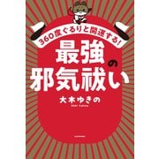 360度ぐるりと開運する！ 最強の邪気祓い（KADOKAWA） [電子書籍]