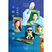 小説家と夜の境界（KADOKAWA） [電子書籍]