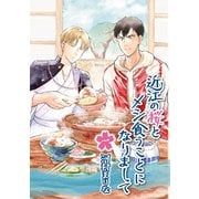 近江の桜とメシ食うことになりまして 一（KADOKAWA） [電子書籍]
