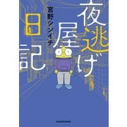 夜逃げ屋日記（KADOKAWA） [電子書籍]