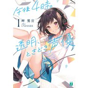 午後4時。透明、ときどき声優1【電子特典付き】（KADOKAWA） [電子書籍]