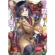 男子禁制ゲーム世界で俺がやるべき唯一のこと2 百合の間に挟まる男として転生してしまいました【電子特典付き】（KADOKAWA） [電子書籍]