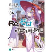 Re：ゼロから始める異世界生活 34（KADOKAWA） [電子書籍]