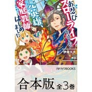 【合本版】お忍びスローライフを送りたい元英雄、家庭教師はじめました 全3巻（KADOKAWA） [電子書籍]