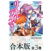 【合本版】リトルテイマー 全3巻（KADOKAWA） [電子書籍]
