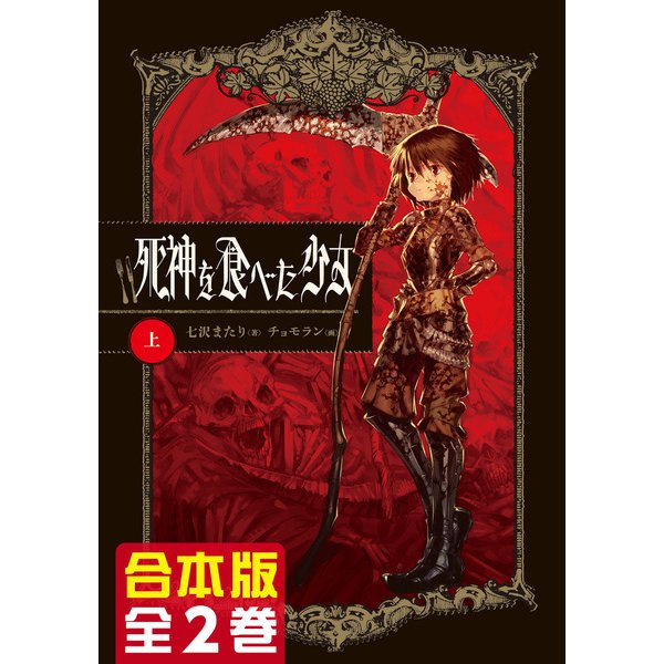 【合本版】死神を食べた少女 全2巻（KADOKAWA） [電子書籍]