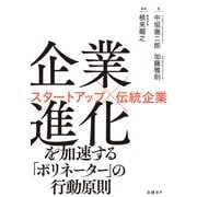 企業進化を加速する「ポリネーター」の行動原則 スタートアップ×伝統企業（日経BP出版） [電子書籍]