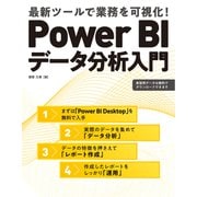 Power BIデータ分析入門（日経BP出版） [電子書籍]