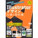 Illustratorデザイン 仕事の教科書 プロに必須の実践TIPS＆テクニック（エムディエヌコーポレーション） [電子書籍]