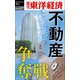 不動産争奪戦―週刊東洋経済eビジネス新書No.427（東洋経済新報社） [電子書籍]