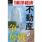 不動産争奪戦―週刊東洋経済eビジネス新書No.427（東洋経済新報社） [電子書籍]