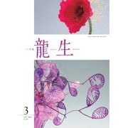 いけ花龍生 3月号（龍生華道会） [電子書籍]