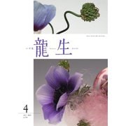 いけ花龍生 4月号（龍生華道会） [電子書籍]